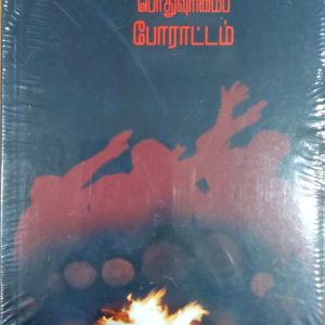 தலித் பொதுவுரிமைப் போராட்டம்
