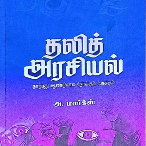 தலித் அரசியல்