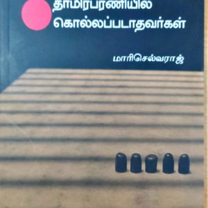 தாமிரபரணியில் கொல்லப்படாதவர்கள்