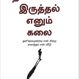 தனிமையில் இருத்தல் எனும் கலை