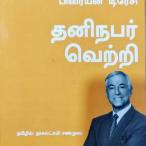 தனிநபர் வெற்றி