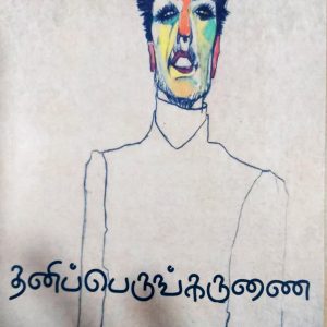தனிப்பெருங்கருணை