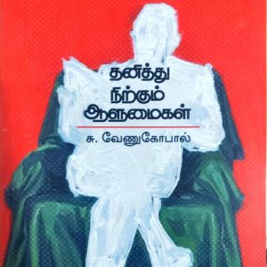 தனித்து நிற்கும் ஆளுமைகள்