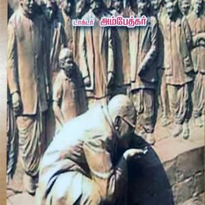 தீண்டத்தகாத மக்களுக்கு ஓர் எச்சரிக்கை
