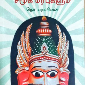 தெய்வங்களும் சமூக மரபுகளும்