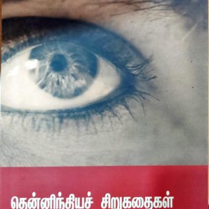 தென்னிந்தியச் சிறுகதைகள்