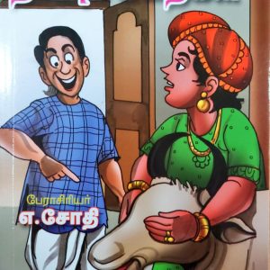 சிறுவர்களுக்கு தீர்ப்புக் கதைகள்