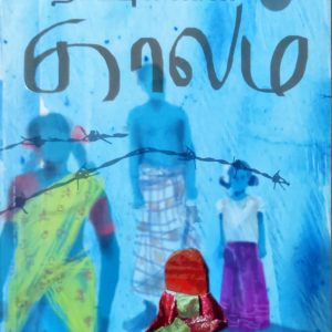 தீர்ப்புகளின் காலம்