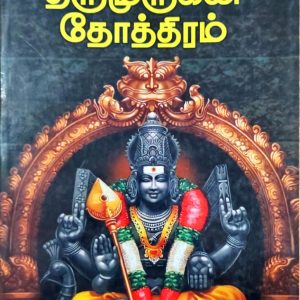 தினமும் ஒரு திருமுருகன் தோத்திரம்