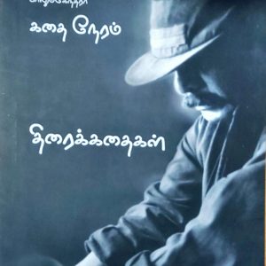 கதை நேரம் திரைக்கதைகள் – பாகம் 3