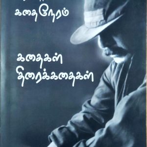 கதை நேரம்: கதைகள் திரைக்கதைகள் – பாகம் 1