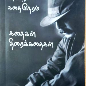 கதை நேரம்: கதைகள் திரைக்கதைகள் – பாகம் 2