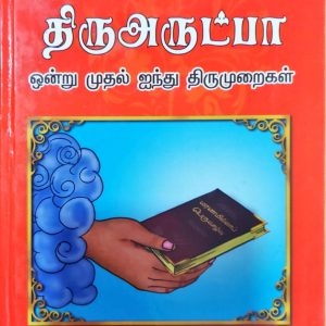 திருஅருட்பா