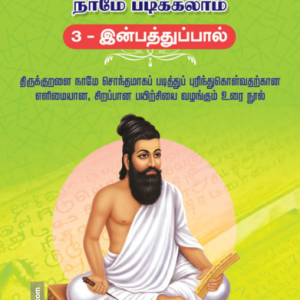 திருக்குறள் நாமே படிக்கலாம் – (3 இன்பத்துப்பால்)