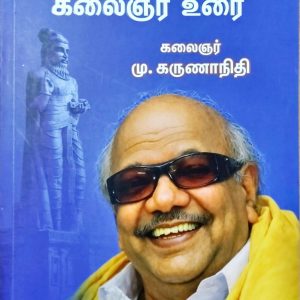 திருக்குறள் கலைஞர் உரை
