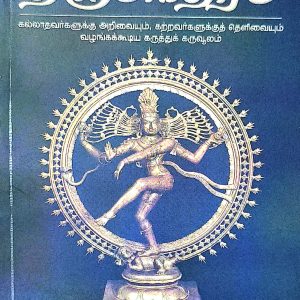திருமூலரின் திருமந்திரம்