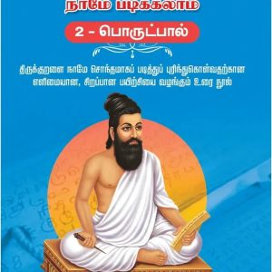 திருக்குறள் நாமே படிக்கலாம் – பொருட்பால் 2