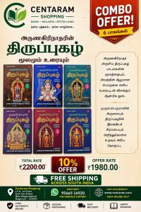 அருணகிரிநாதரின் திருப்புகழ் மூலமும் உரையும் (1 -6)