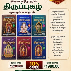 அருணகிரிநாதரின் திருப்புகழ் மூலமும் உரையும் (1 -6)