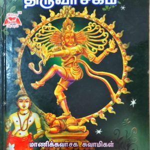 பெரிய எழுத்து திருவாசகம்