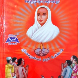 திருவருட்பிரகாச வள்ளலார் இராமலிங்க சுவாமிகள்