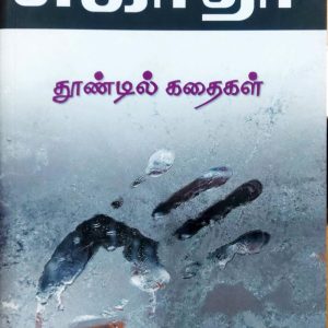 தூண்டில் கதைகள்