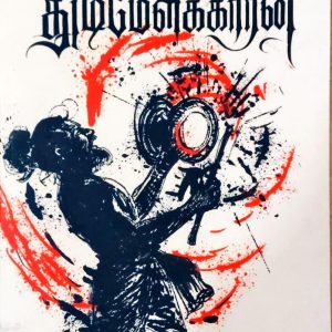 துடிமேளக்காரன்