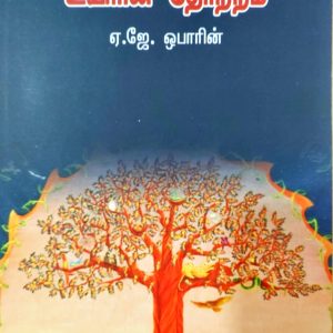 உயிரின் தோற்றம்