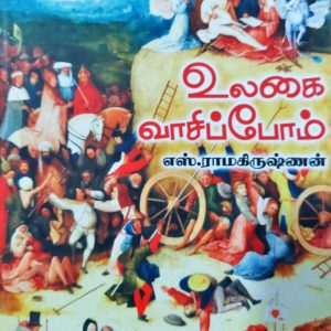 உலகை வாசிப்போம்