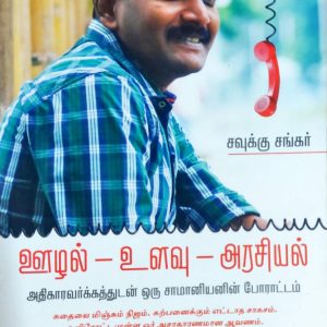 ஊழல் – உளவு – அரசியல்