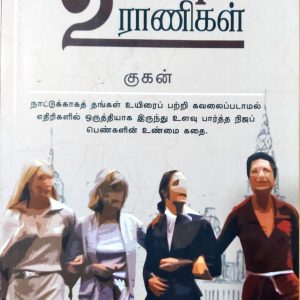 உளவு ராணிகள்