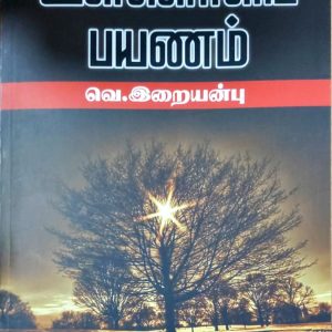 உள்ளொளிப் பயணம்