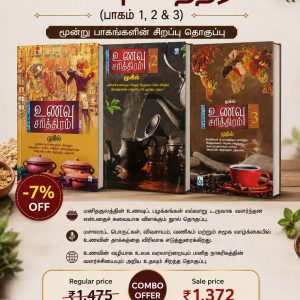 உணவு சரித்திரம் (பாகம் 1, 2 & 3)