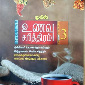 உணவு சரித்திரம் – பாகம் 3