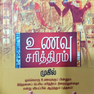 உணவு சரித்திரம்