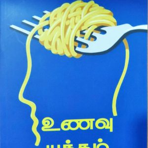 உணவு யுத்தம்