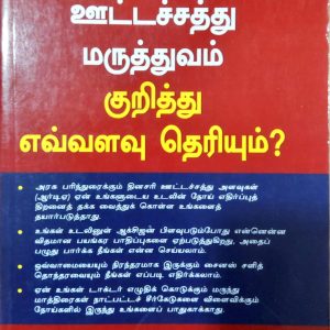 உங்கள் டாக்டருக்கு ஊட்டச்சத்து மருத்துவம் குறித்து எவ்வளவு தெரியும்?