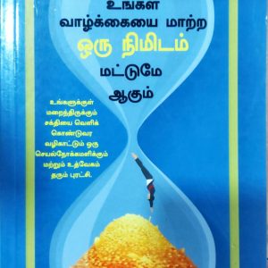 உங்கள் வாழ்க்கையை மாற்ற ஒரு நிமிடம் மட்டுமே ஆகும்