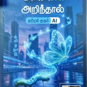 UnnAI அறிந்தால்