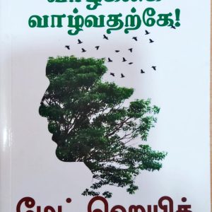 வாழ்க்கை வாழ்வதற்கே!