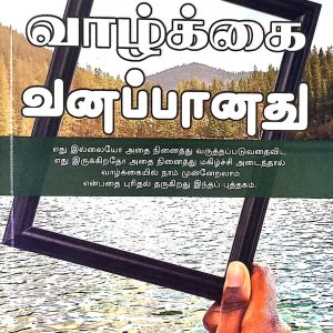 வாழ்க்கை வனப்பானது
