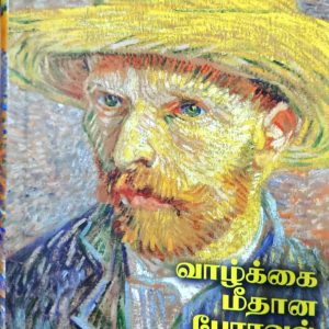வாழ்க்கை மீதான பேராவல்