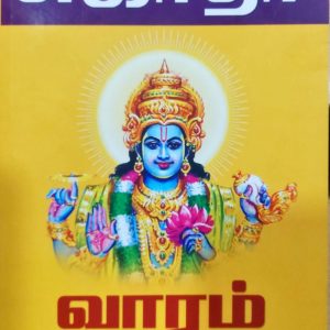 வாரம் ஒரு பாசுரம்