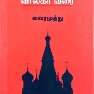 வடுகபட்டி முதல் வால்கா வரை