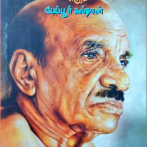 வைக்கம் முகம்மது பஷீர் எனும் பேப்பூர் சுல்தான்