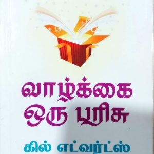 வாழ்க்கை ஒரு பரிசு