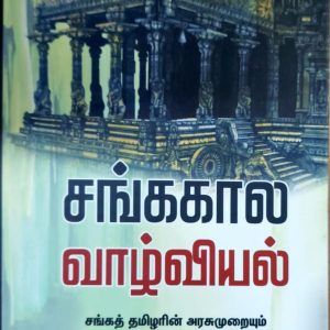 சங்ககால வாழ்வியல்