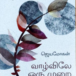 வாழ்விலே ஒரு முறை