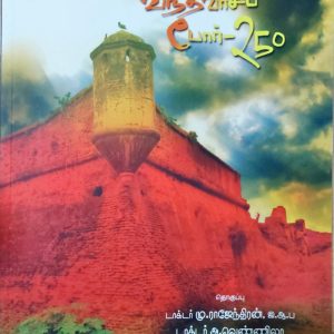 வந்தவாசிப் போர் 250