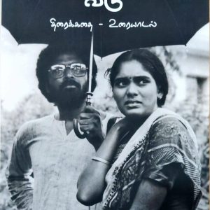 பாலுமகேந்திராவின் வீடு